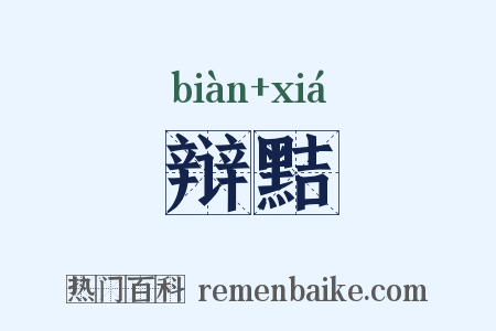 辩黠是什么意思的图片